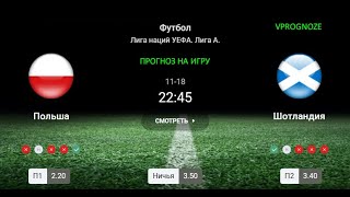 ❌ ❌ ❌Решающий поединок. Польша - Шотландия. Прогноз на лигу наций. 18 ноября 2024