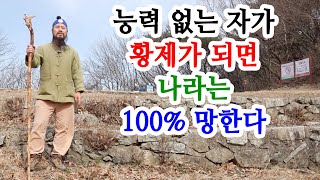 [유교약사생불사 1318강] 능력 없는 자가 황제가 되면 나라는 100% 망한다.