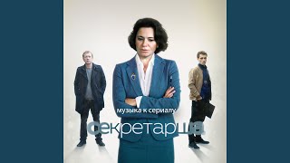 Secretary (Main Theme) (Из т/с "Секретарша")