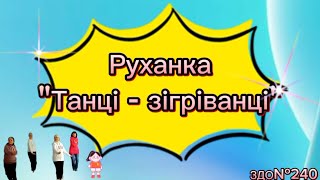 Руханка для дітей "Танці зігріванці" #длядітей #руханка #дошкільнаосвіта #розвитокдітей