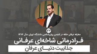 فرادرمانی شاخه‌ای عرفانی - جذابیت دنیای عرفان