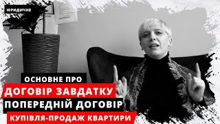 Договір завдатку або ПОПЕРЕДНІЙ ДОГОВІР при купівлі продажу квартири, будинку тощо. ОСНОВНІ АСПЕКТИ.