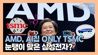 리사 수 AMD CEO "TSMC 아닌 타 기업에 AI칩 생산 안 맡긴다"