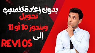 لعشاق الأداء العالي تحويل ويندوز 10 او 11 إلى revios