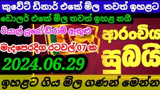 💰 කුවේට් ඩිනාර් එකේ ම්ල තවත් ඉහළට| Kuwait dinar exchange rate|currency rate|remittance| 2024.06.29