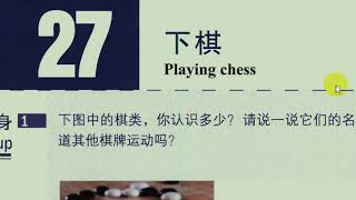 HSK Standard Course(5): Lesson 27 HSK五级第二十七课下棋