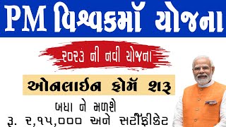 Pm Vishwakarma Yojana | PM Vishwakarma Yojana Ka Form Kaise Online Karen |Vishwakarma Yojana Gujarat