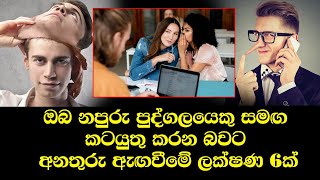 ඔබ නපුරු පුද්ගලයෙකු සමඟ කටයුතු කරන බවට අනතුරු ඇඟවීමේ ලක්ෂණ 6ක්.