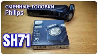 Сменные лезвия SH71 для бритв Philips серий S5000 и S7000