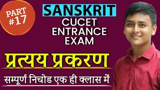 संस्कृत प्रत्यय | sanskrit pratyay tricks | प्रत्यय sanskrit | कृदन्त | तध्दित |#sanskritonlineclass