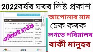 Assam New House List Published 2022 .How to check name & With Family members Details A to Z.