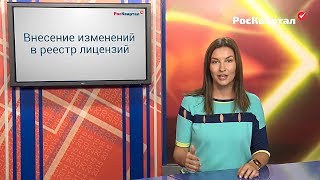 Проблемы и решения при внесении изменений в реестр лицензий ч 1