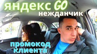 Промокод клиента Яндекс go / стоимость заказов утром