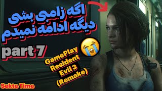 😨 Sekte Time 😨(Resident Evil 3 Remake) Part 7  نمسیس آشغال زخمیش کرد 😭 گیم پلی بازی ترسناک