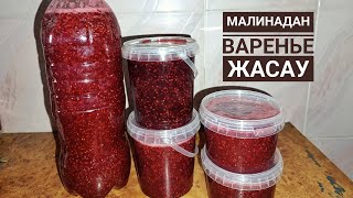 Малинадан варенье.Қайнатпай жасалынады.Қазақша рецепт.варенье из малини