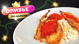 Оливье по царски! С перепелами, раковыми шейками и красной икрой!