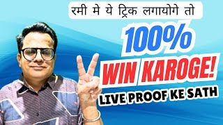 रमी मे ये ट्रिक लगायोगे तो 100% WIN करोगे LIVE PROOF KE SATH