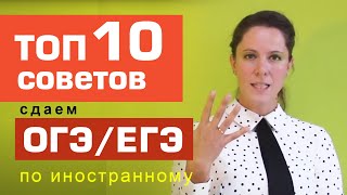 ЕГЭ английский. ТОП 10 СОВЕТОВ. Подготовка к ЕГЭ.