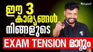 SSLC | Tips to Reduce Tension During Exams | Tips to Reduce Exam Stress | Eduport