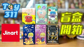 Toy311 JINART盲盒開箱/牙牙家族/小狗農/變電箱貓戰士/小王子/愛心怪獸【盲盒開箱】