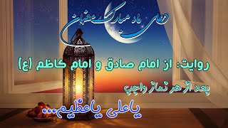 دعای مخصوص ماه مبارک رمضان / یاعلی یا عظیم یا غفور یا رحیم انت الرب العظیم.../ کربلای «حسینی»