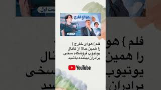 فلم هزارگی هوای خارج | فلم هزارگی