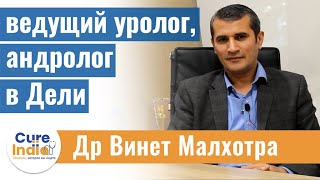 Мужское бесплодие объяснил доктор Винет Малхотра - ведущий уролог, андролог в Дели