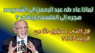 الشعر والفلسفة: لماذا تصالح طه عبد الرحمن مع الشعر بعد هجره إلى الفكر والفلسفة؟