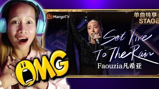 Faouzia《Set Fire to the Rain》超稳唱功舞台上气场全开 跌宕起伏的编曲直抵人心 #OneTake | Singer 2024 EP2 | MangoTV |Reaction