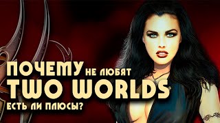 TWO WORLDS: разочарование с ноткой шедевра | Причины и выводы