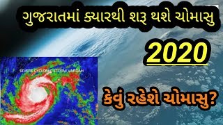 ગુજરાતમાં 2020 નું ચોમાસુ ક્યારે આવશે ?  | અંબાલાલ પટેલની વરસાદની આગાહી | 2020 Monsoon in Gujarat