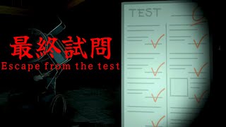 「0点の答案に襲われる」という奇妙なホラーゲームがヤバすぎる【最終試問 | Escape from the test】