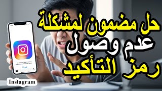 كيف تحل مشكلة عدم وصول رمز التأكيد في إنستغرام؟