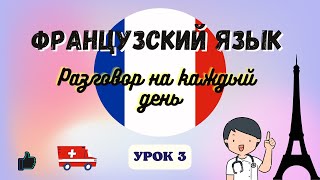 Звонок в Скорую Помощь на Французском! Диалог на французском на каждый день 🇨🇵  -  УРОК 3.