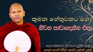 කුමන හේතුවකට හෝ නිවන පාවාදෙන්න එපා#ven.Hadapangoda Niwathapa thero#jethavanaramaya#pahura#bana