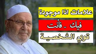 علامات اذا موجودة فيك فأنت قوي الشخصية ,هنيئاً لو كانت فيك هذه العلامات !الدكتور: محمد راتب النابلسي