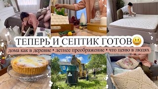 ТЕПЕРЬ И СЕПТИК ГОТОВ😃 Дома как в деревне🌷 ЛЕТНЕЕ ПРЕОБРАЖЕНИЕ🥰 Что ценю в людях❓