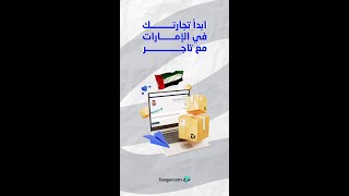 تاجر في الإمارات