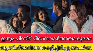 ഇതും പിന്നീട് പീഡനമാകുമോ കിഷ്കിന്ധ സിനിമ കഴിഞ്ഞ് ആസിഫ്അലിയെ കെട്ടിപ്പിടിച്ചു അപർണ | asifali movie