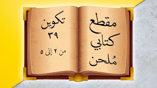 مقطع كتابي ملحن -  من تكوين 39