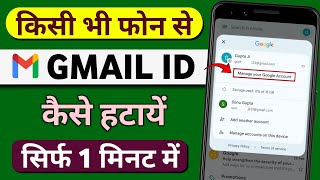 Mobile Se Gmail Account Kaise Delete Kare | How To Remove Gmail Account From Android Phone