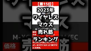 【2023年】「ワイヤレスマウス」おすすめ人気売れ筋ランキング15選【最新】#shorts