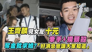 王齊麟見女友十元牽手+摸頭殺 奪金就求婚？「好消息會讓大家知道」｜娛樂星聞