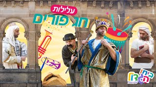 ביחו הגדול ועלילות חג פורים |  סיפור המגילה.