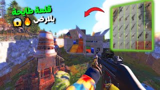 راست | بيوت طايحة ديكي (في الارض)🔥😱| حصلت على قلعة طايحة وقررت اريدها كاملة | RUST