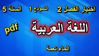 اختبار الفصل 2 في اللغة العربية للسنة 5 ابتدائي نموذج 1