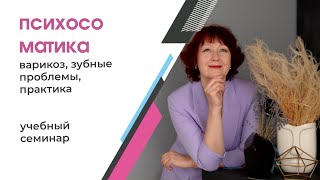 Психосоматика варикоза, проблем с зубами (разбор кейсов). Практика снятия болей по методу Хосе