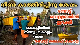 BOAT LIFE KERALA | ബോട്ട് നീറ്റിൽ ഇറക്കി / ഇനി കളികൾ വെള്ളത്തിനു മുകളിൽ