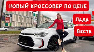 НОВЫЙ КРОССОВЕР ПО ЦЕНЕ ЛАДА ВЕСТА NG 2023, но с АВТОМАТОМ! Шевроле Орландо Chevrolet Orlando