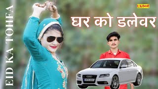 बहाण मेरो घर को डलेवर ! Behan Mero Ghar Ko Dalevar | Eid Ka Tohfa | Asmina Hd Video 2023